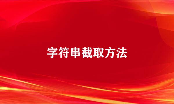 字符串截取方法