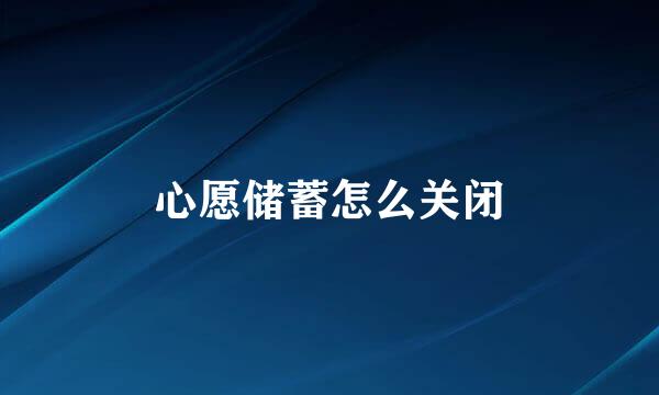 心愿储蓄怎么关闭