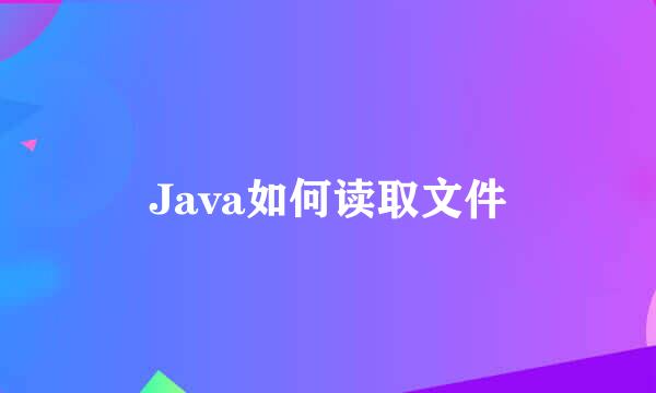 Java如何读取文件
