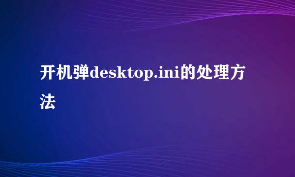 开机弹desktop.ini的处理方法