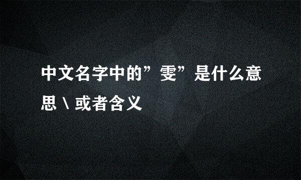 中文名字中的”雯”是什么意思＼或者含义