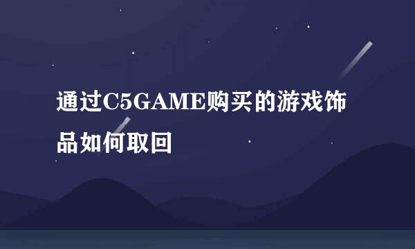 通过C5GAME购买的游戏饰品如何取回
