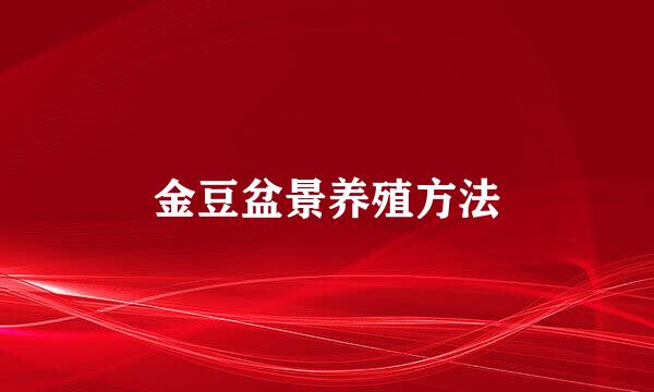 金豆盆景养殖方法