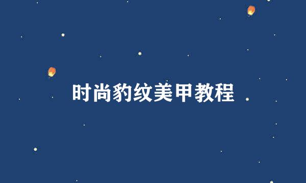 时尚豹纹美甲教程