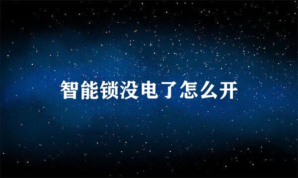 智能锁没电了怎么开