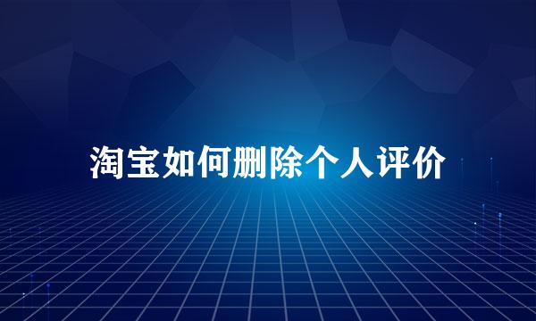 淘宝如何删除个人评价