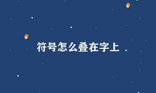 符号怎么叠在字上