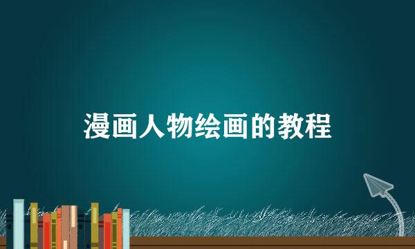漫画人物绘画的教程
