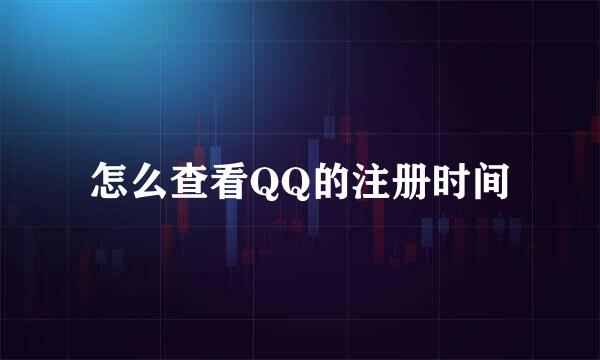 怎么查看QQ的注册时间