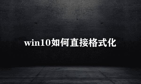 win10如何直接格式化