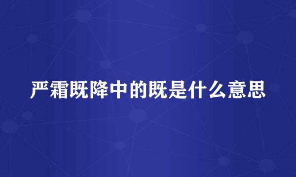 严霜既降中的既是什么意思
