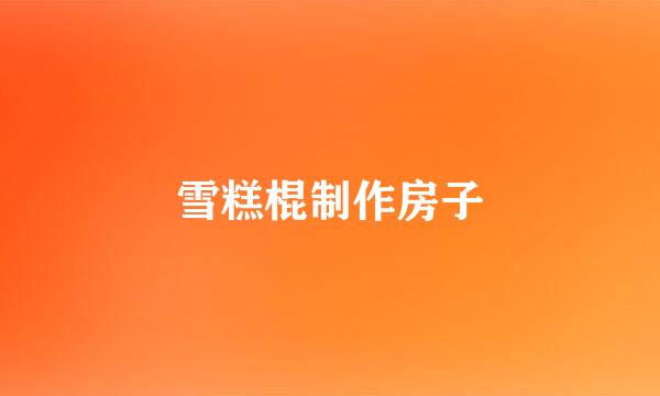 雪糕棍制作房子