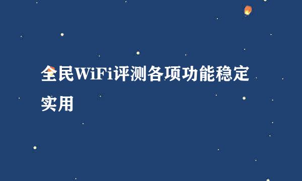 全民WiFi评测各项功能稳定实用