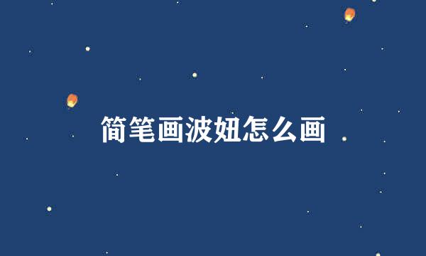 简笔画波妞怎么画