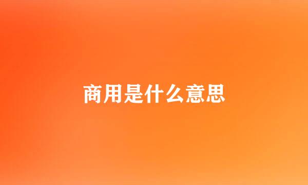 商用是什么意思