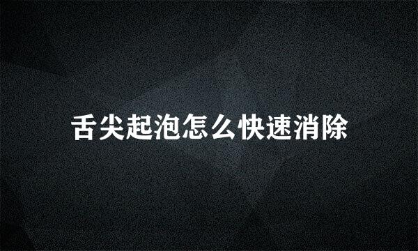 舌尖起泡怎么快速消除