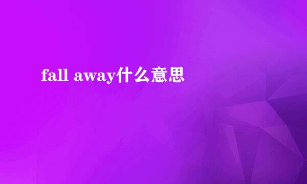 fall away什么意思