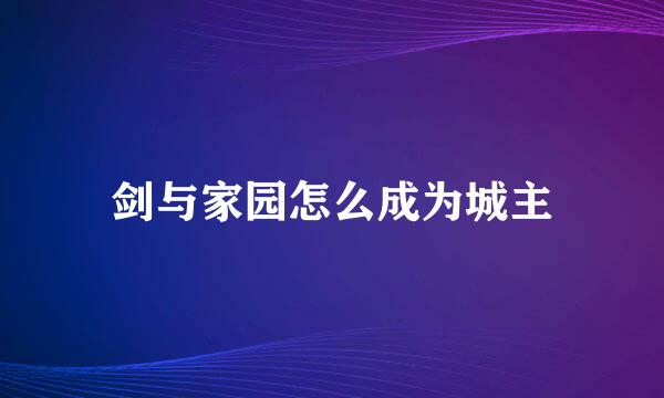 剑与家园怎么成为城主