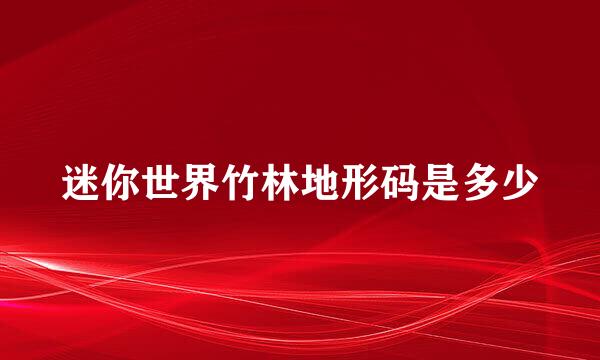 迷你世界竹林地形码是多少