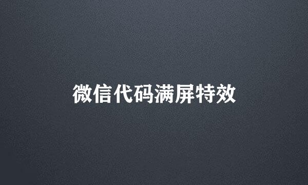 微信代码满屏特效