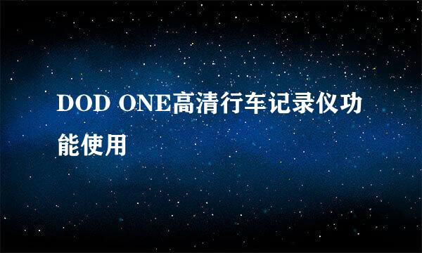 DOD ONE高清行车记录仪功能使用