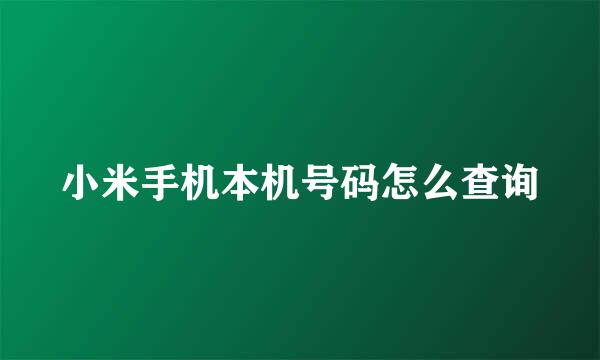 小米手机本机号码怎么查询