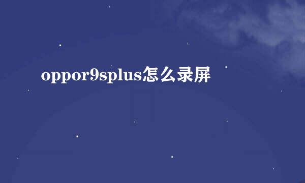 oppor9splus怎么录屏