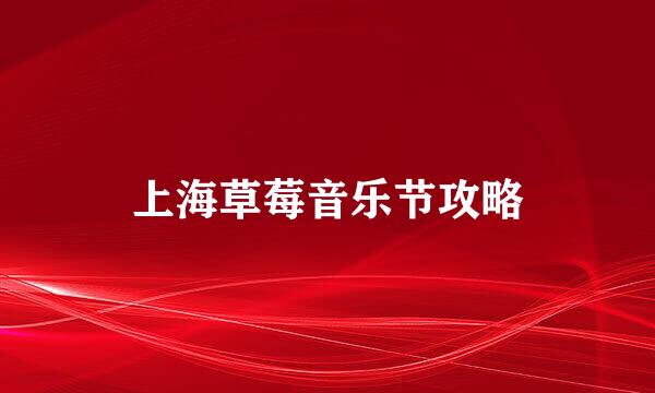 上海草莓音乐节攻略
