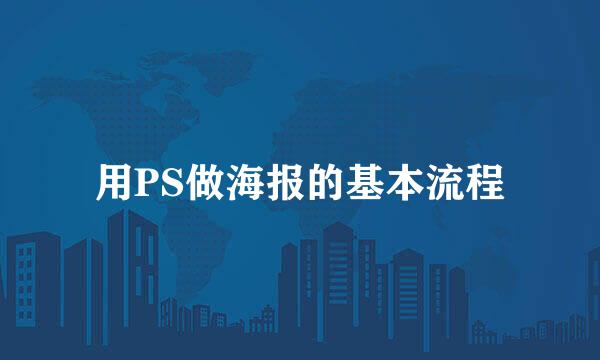 用PS做海报的基本流程
