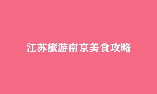 江苏旅游南京美食攻略