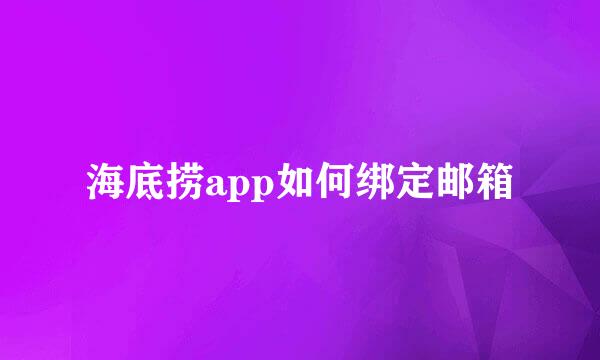 海底捞app如何绑定邮箱