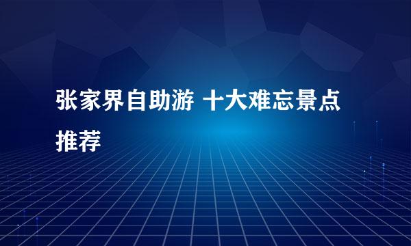 张家界自助游 十大难忘景点推荐
