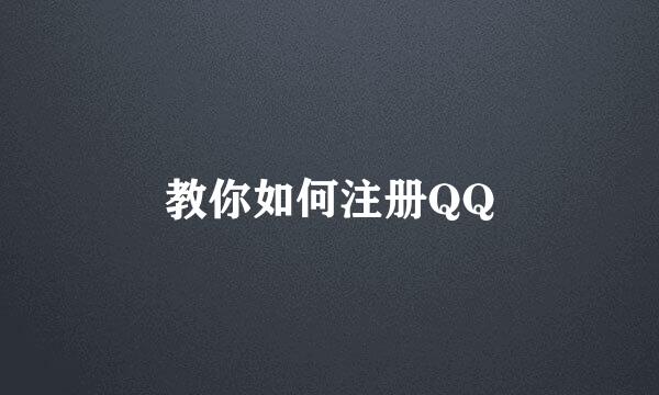 教你如何注册QQ