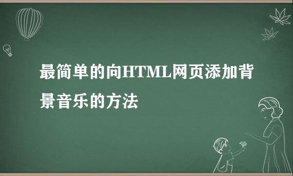 最简单的向HTML网页添加背景音乐的方法