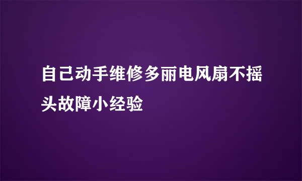 自己动手维修多丽电风扇不摇头故障小经验