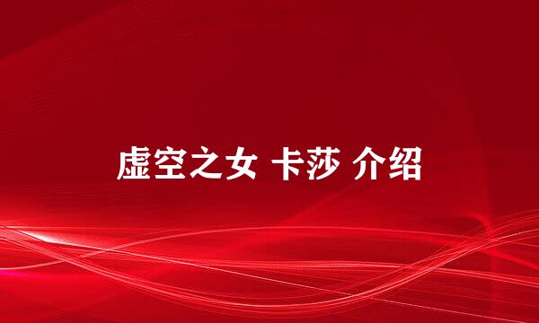 虚空之女 卡莎 介绍