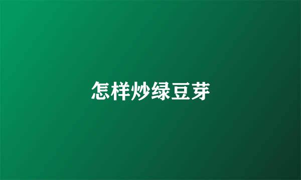 怎样炒绿豆芽