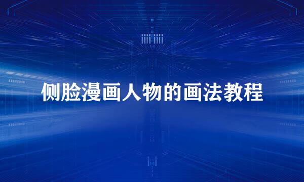 侧脸漫画人物的画法教程