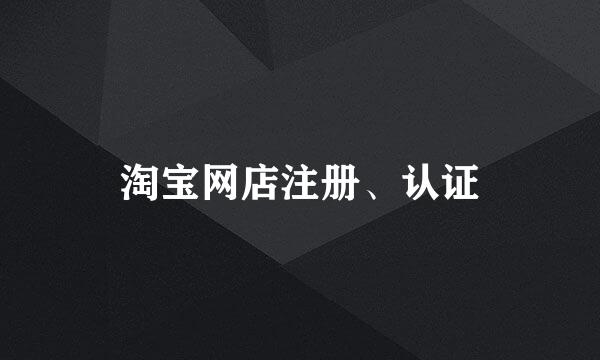 淘宝网店注册、认证