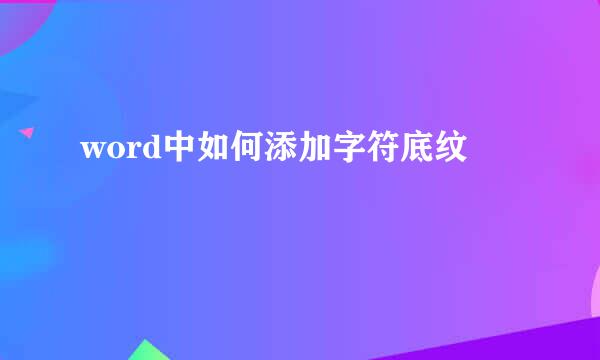 word中如何添加字符底纹