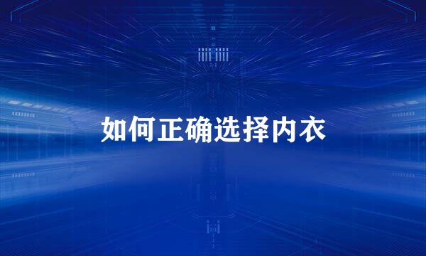 如何正确选择内衣