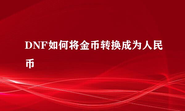 DNF如何将金币转换成为人民币