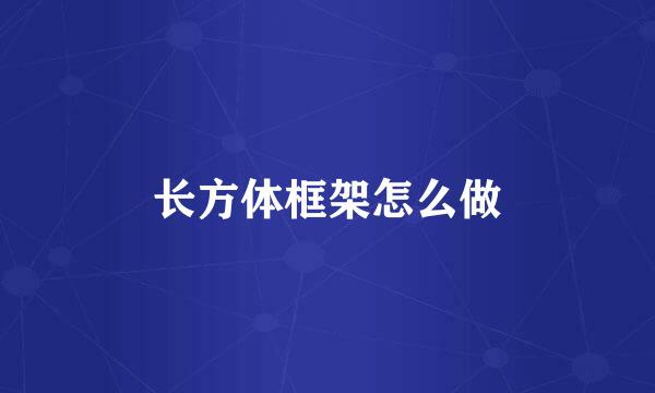 长方体框架怎么做