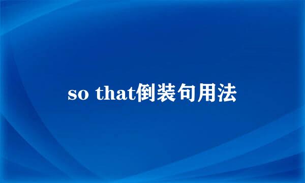 so that倒装句用法