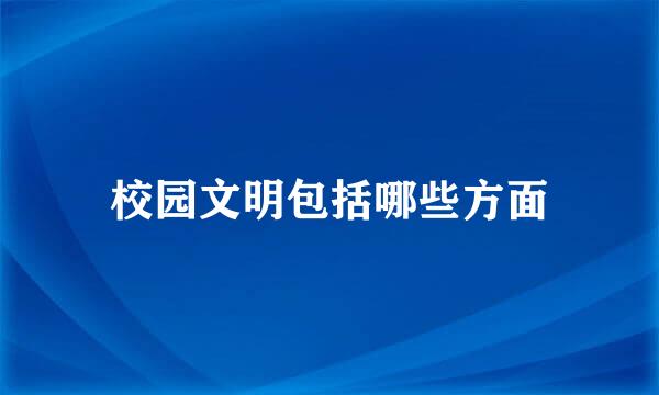 校园文明包括哪些方面