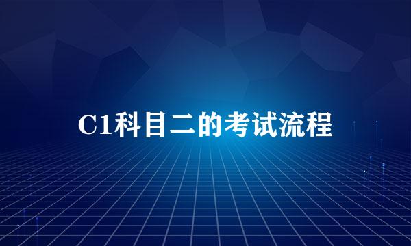 C1科目二的考试流程