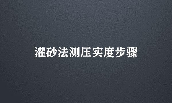 灌砂法测压实度步骤