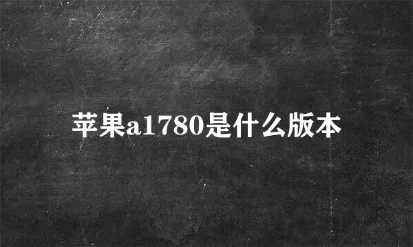 苹果a1780是什么版本