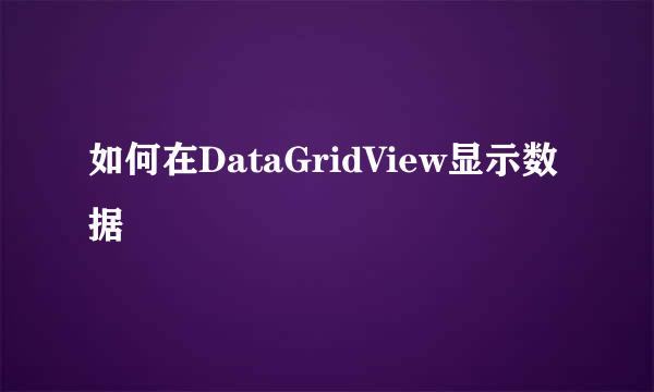如何在DataGridView显示数据