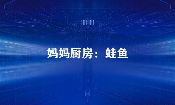 妈妈厨房：蛙鱼